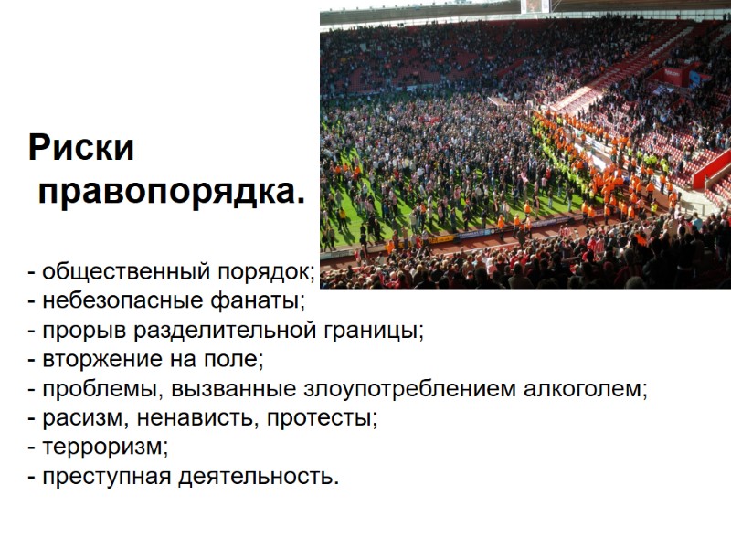 Риски  правопорядка.   - общественный порядок; - небезопасные фанаты; - прорыв разделительной